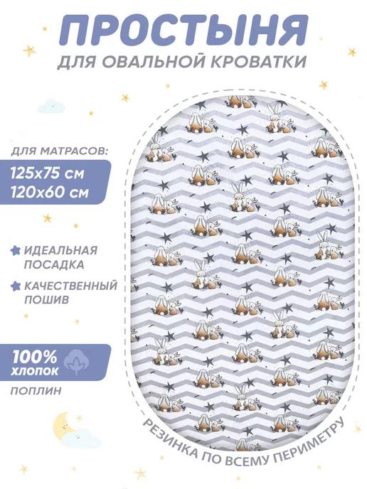 Простынь на резинке 125х75 для овальной кроватки,хлопок