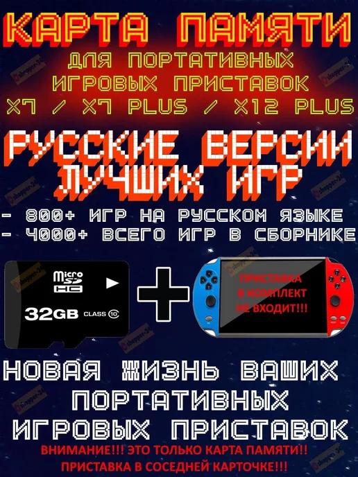 gameshop-24.ru | Новый сборник игр портативных приставок X7, Х7Plus, Х12Plus