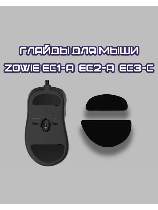 Тефлоновые Глайды для мыши Zowie EC1-A EC2-A EC3-C