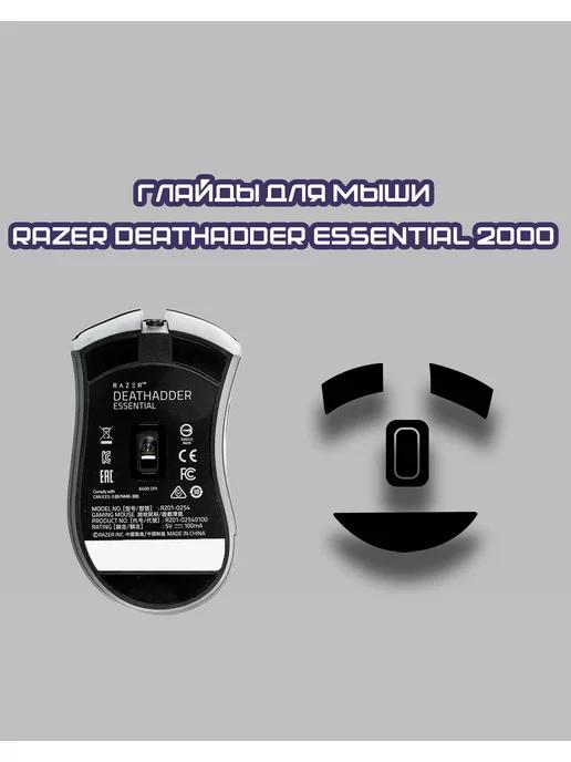 Тефлоновые глайды для мыши Razer DeathAdder Essential 2000