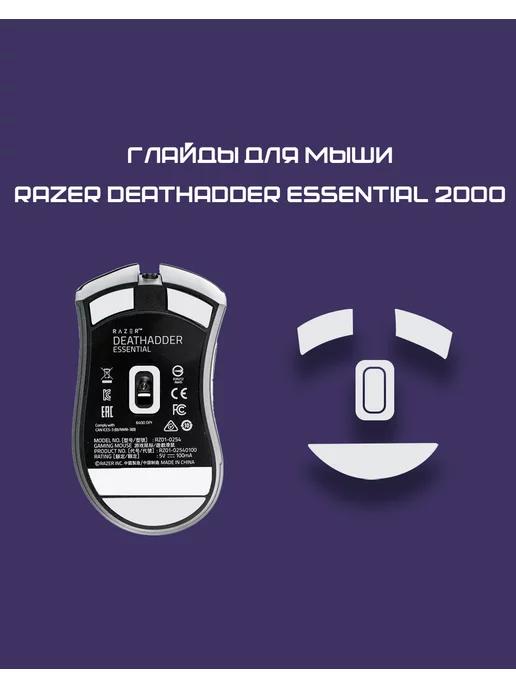 Тефлоновые глайды для мыши Razer DeathAdder Essential 2000