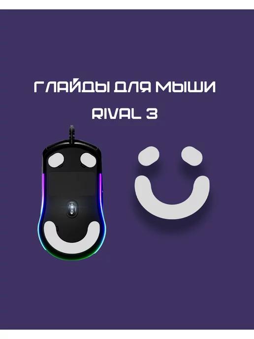 Глайды для SteelSeries Rival 3 Тефлоновые Ножки для мыши