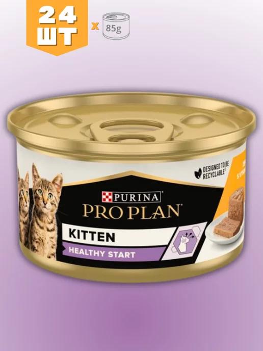 PRO PLAN | Kitten Healthy Start для котят, 24х85г