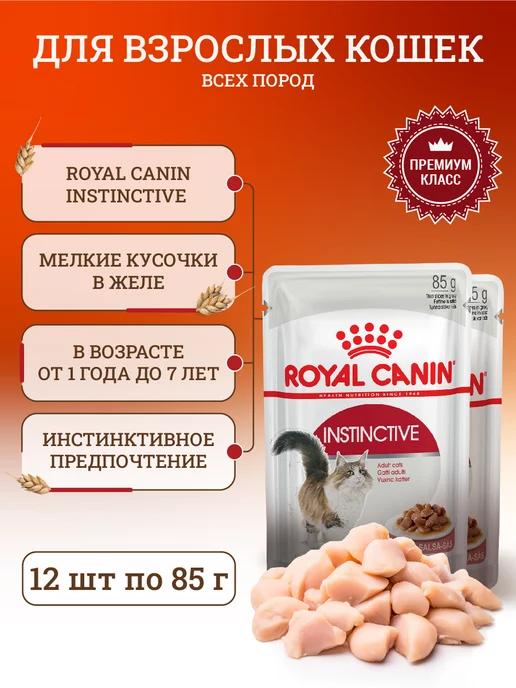 Влажный корм для взрослых кошек Instinctive 12 шт