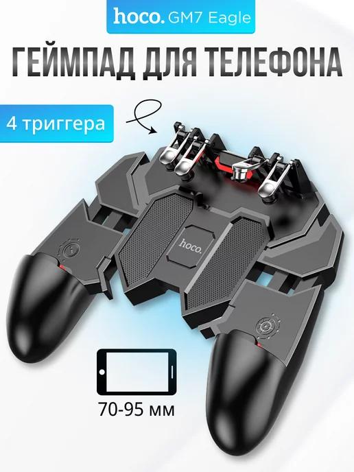 Игровой контроллер для смартфона 4 триггера настраиваемые