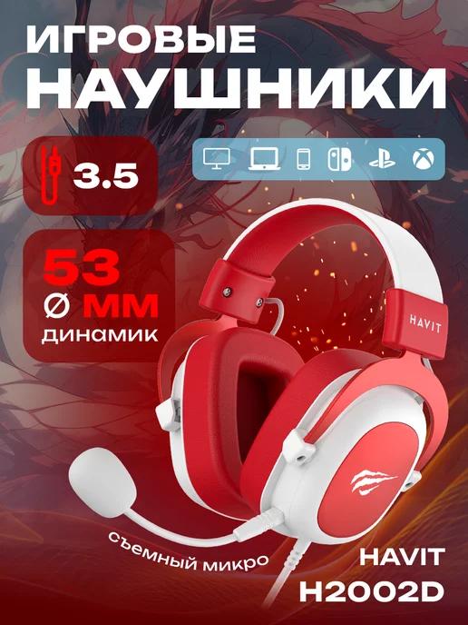 Havit | Наушники проводные игровые с микрофоном HV-H2002d