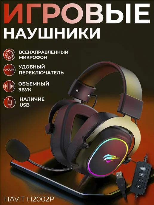 Наушники проводные игровые с микрофоном HV-H2002p