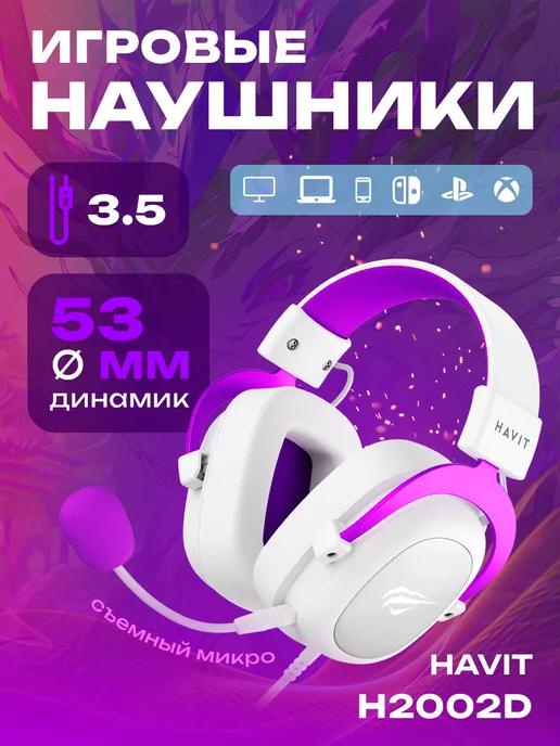 Наушники проводные игровые с микрофоном HV-H2002d