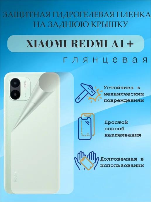 Гидрогелевая пленка на заднюю крышку XIAOMI REDMI A1+