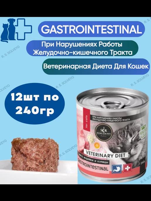 Влажный корм для кошек Gastrointestinal 12 шт х 240 г