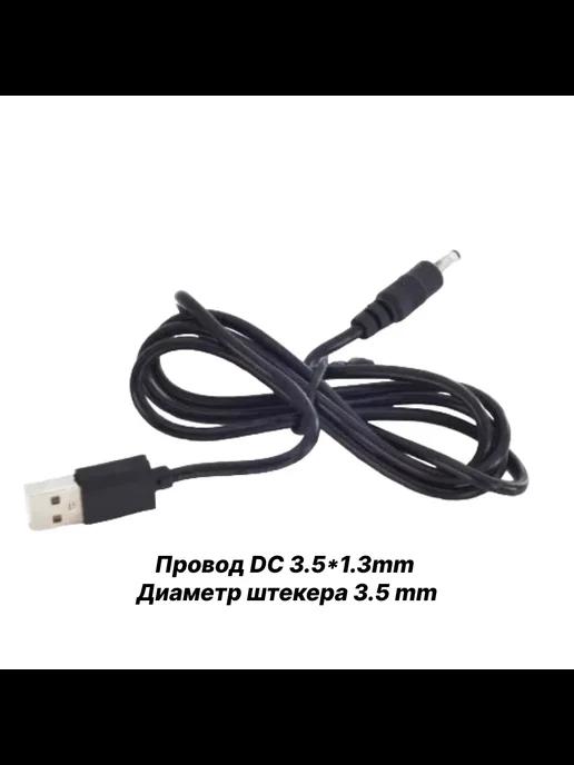 Кабель питания USB - DC 3 5*1 35 мм