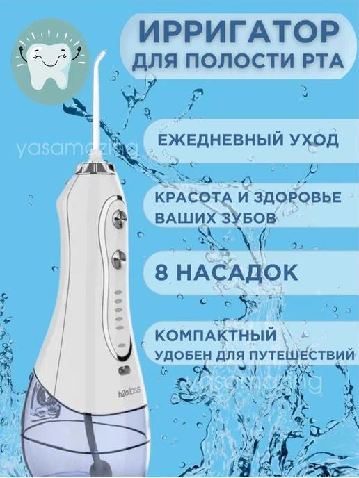 Портативный ирригатор для полости рта и зубов