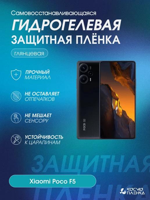 Гидрогелевая защитная пленка на телефон Xiaomi Poco F5