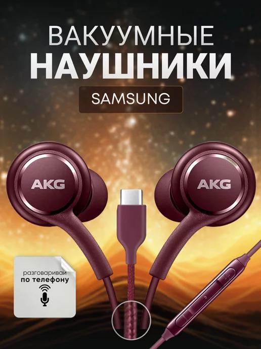 Наушники проводные Samsung (вакуумные) AKG EarPhones Type-C