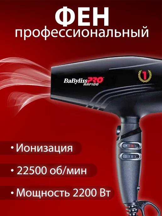 Профессиональный фен BaByliss PRO Rapido BAB7000IE 2200W