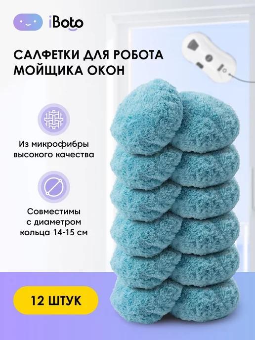 Салфетки для робота мойщика окон 12 шт. Win 390 и 395