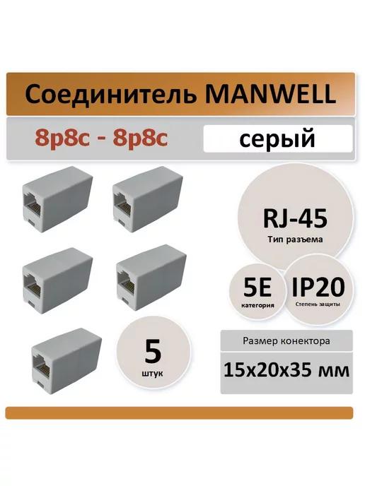 Соединитель RJ-45 для витой пары - 5 штук