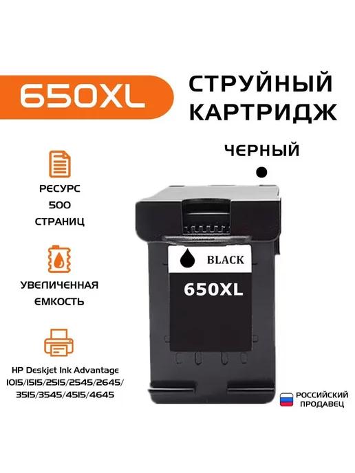 Картридж HP 650 XL, совместимый, черный