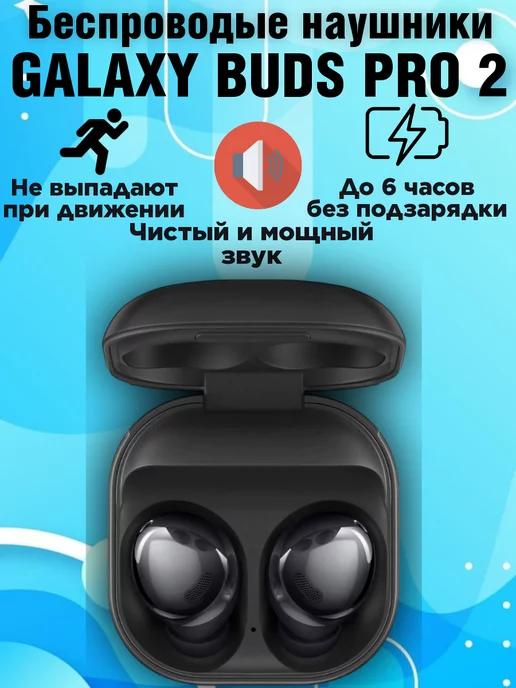 Беспроводные наушники Galaxy Buds Pro 2