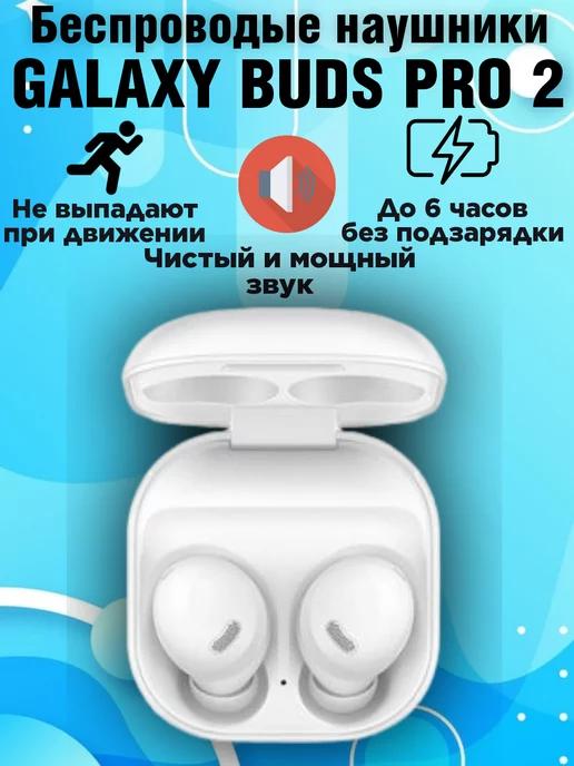 Беспроводные наушники Galaxy Buds Pro 2