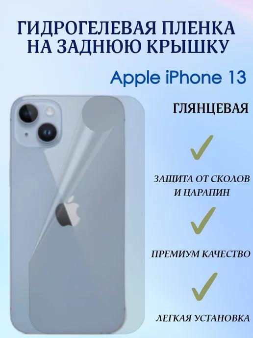 POLIKDia | Гидрогелевая пленка на заднюю крышку для iPhone 13