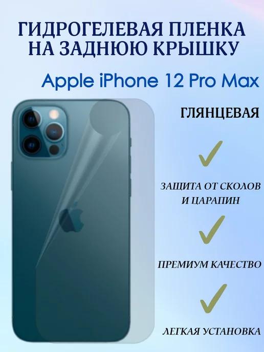 POLIKDia | Гидрогелевая пленка на заднюю крышку для iPhone 12 Pro Max