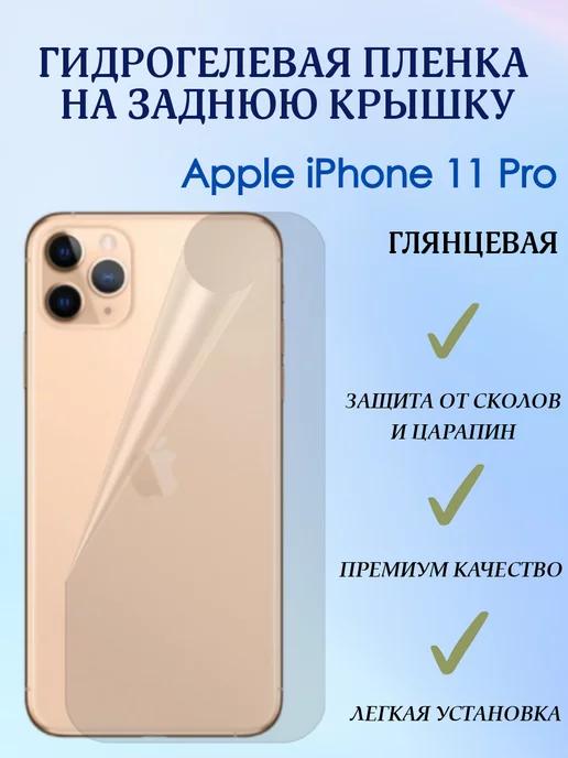 POLIKDia | Гидрогелевая пленка на заднюю крышку для iPhone 11 Pro