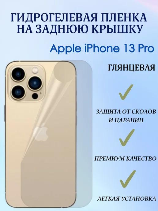 POLIKDia | Гидрогелевая пленка на заднюю крышку для iPhone 13 Pro