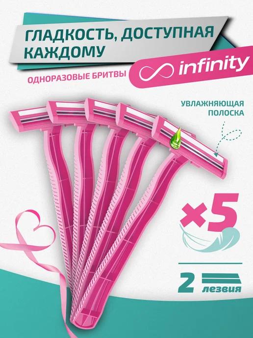 INFINITY | Бритва одноразовая женская