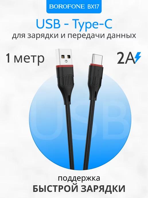 Кабель type-c usb для быстрой зарядки телефона 2А PVC