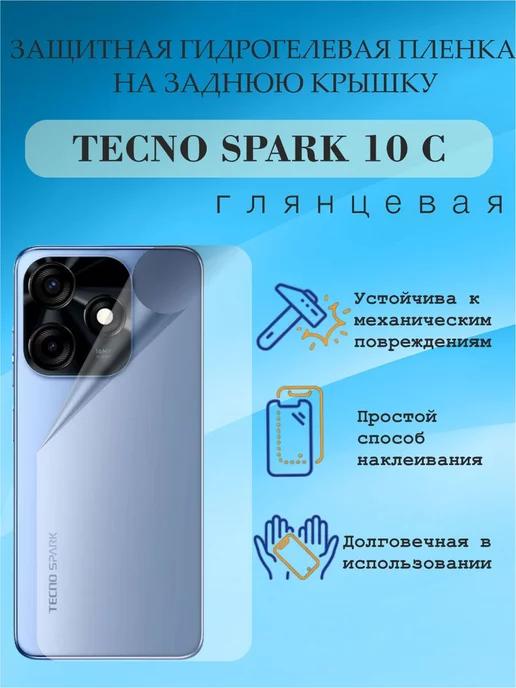 Защитная пленка на заднюю крышку TECNO SPARK 10C