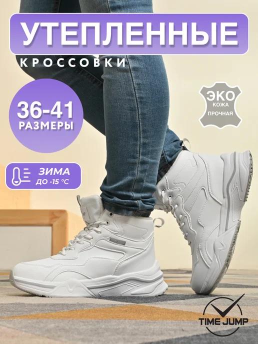 Кроссовки женские зимние белые высокие