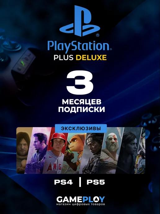 Подписка PS Plus Deluxe 3 месяца