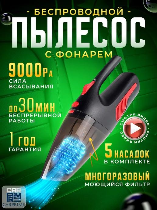 Пылесос для машины беспроводной