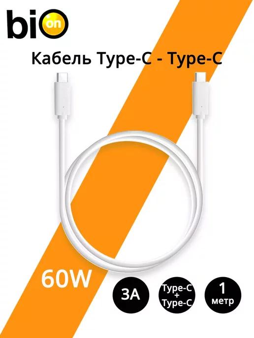 Кабель USB Type-C - Type-C, 3A, 60W, 1 м, белый