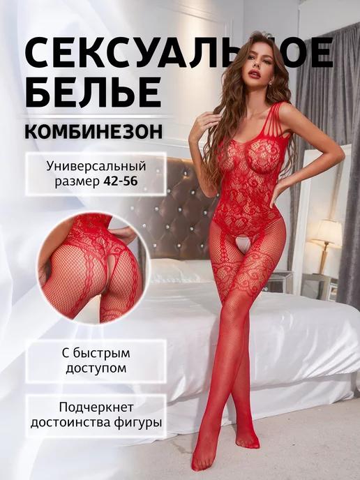 Сексуальный боди-комбинезон с доступом 18+ (бодистокинг)