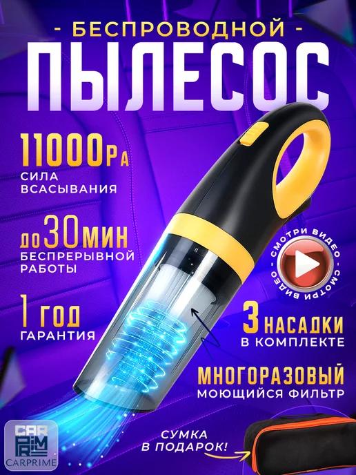 Пылесос для машины беспроводной