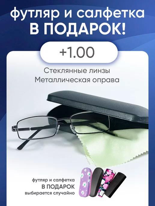 Очки для зрения +1.00 корригирующие стеклянные линзы