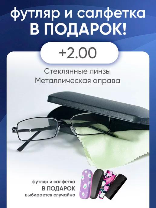 Очки для зрения +2.00 корригирующие стеклянные линзы