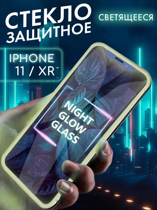 Защитное стекло на iPhone 11 XR свеящееся в темноте