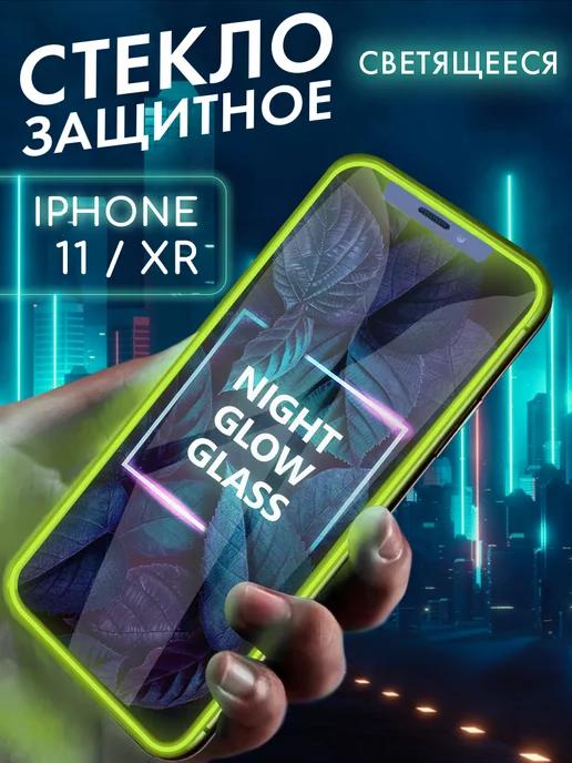 Защитное стекло на iPhone 11 XR свеящееся в темноте