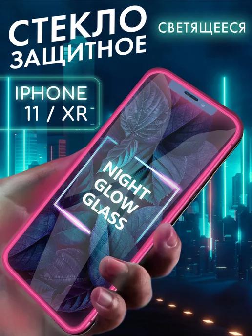 Защитное стекло на iPhone 11 XR свеящееся в темноте