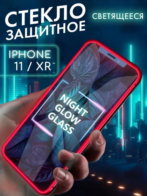 Защитное стекло на iPhone 11 XR свеящееся в темноте