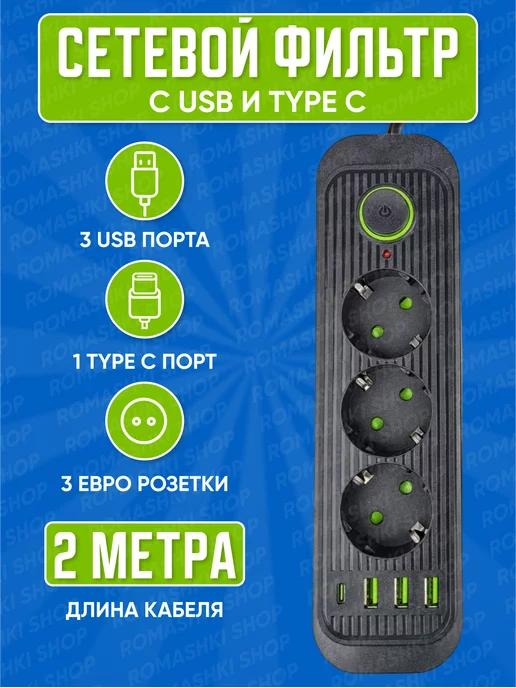 Cетевой фильтр Type C 2 метра 3 розетки 3 USB