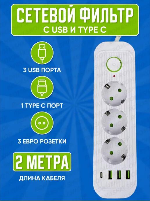 Cетевой фильтр Type C 2 метра 3 розетки 3 USB