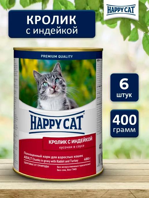 Happy Cat | Влажный корм для кошек в банке консервы с кроликом 400x6