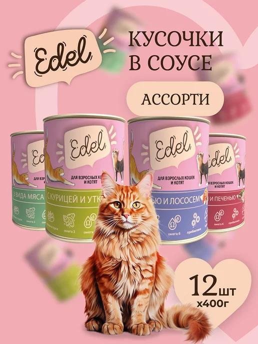 Edel Cat | Корм влажный для кошек Ассорти кусочки в соусе 400x12