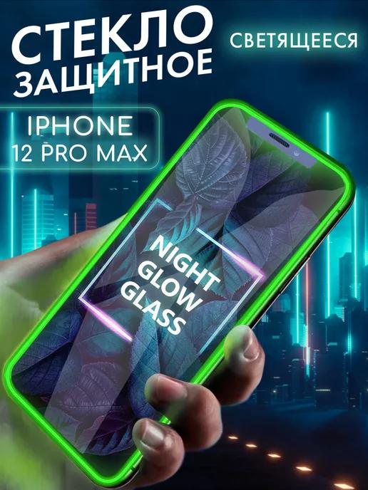 Защитное стекло на iPhone 12 Pro Max с бортиком светящееся