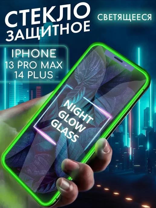 Защитное стекло на iphone 13 pro max 14 plus с бортиками