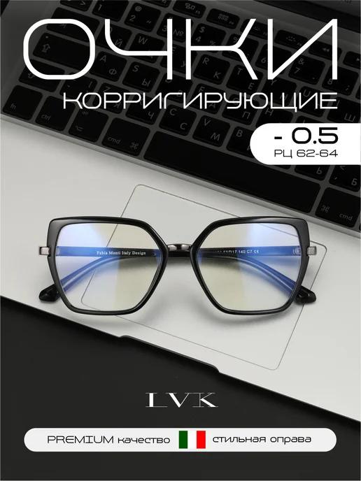 LVK | Очки для зрения с диоптриями -0,5 корригирующие для дали